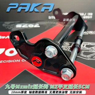 电动车加长码九号Mzmix平叉延长码 MZ平叉延长5CM加厚加固延长码