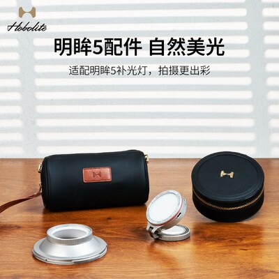 Hobolite或泊明眸5配件 柔光罩 美光灯 便携设计 摄影补光辅件