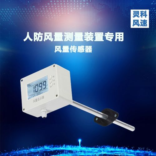 人防风量测量装置专用风量传感器液晶显示AC220V供电皮托管风速仪