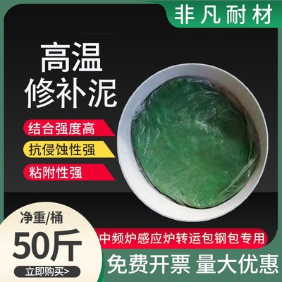 铸造用高温可塑性耐火绿泥修补材料中频炉炉口炉嘴炉体万能修补料