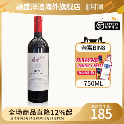 奔富BIN8设拉子赤霞珠干红葡萄酒
