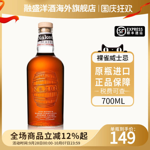 裸雀混合麦芽苏格兰威士忌欧罗索雪莉桶Naked Grouse原装进口洋酒