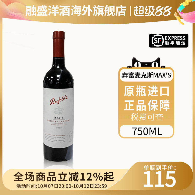 Penfolds Max's/奔富麦克斯设拉子赤霞珠干红葡萄酒 澳洲原瓶进口