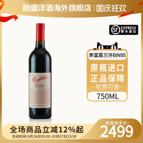 Penfolds奔富葛兰许BIN95设拉子
