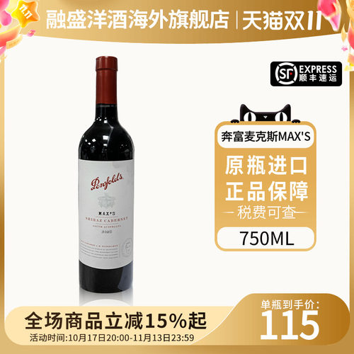 奔富麦克斯设拉子葡萄酒