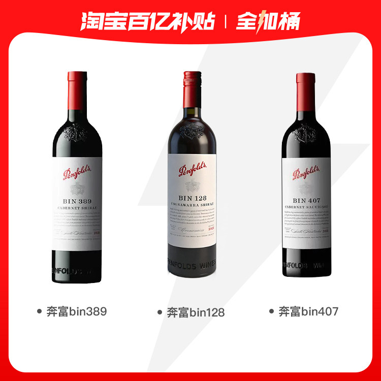 【奔富全加桶】Penpolds/奔富bin128/bin389/bin407干红葡萄酒