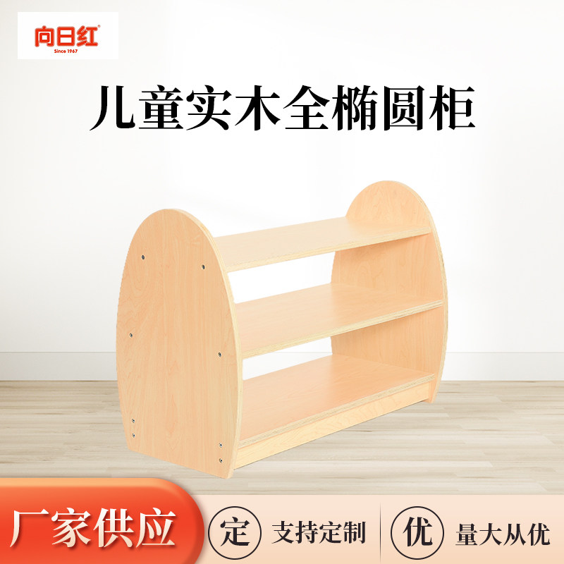 儿童实木全椭圆柜幼儿园托u育中心蒙氏柜玩具柜 三层多功能收纳柜