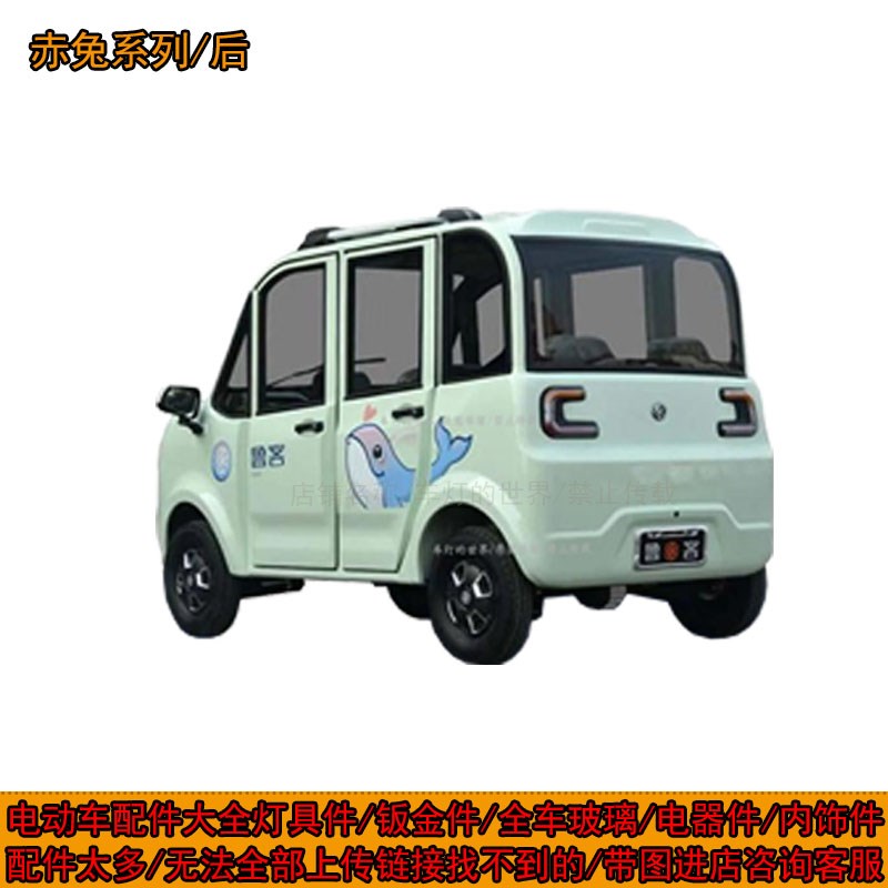 赤兔电动四轮车前大灯后尾灯装饰件前杠钣金鲁客全封闭篷车配件