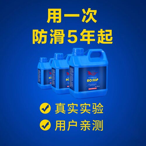 瓷砖防滑剂地面防滑涂料餐饮厨房浴室地板防滑液家用地砖防滑剂