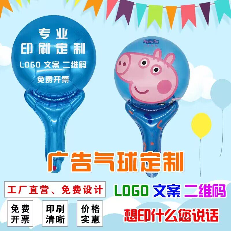 手持棒铝膜气球广告定制印字logo二维码幼儿园招生开业宣传小礼品