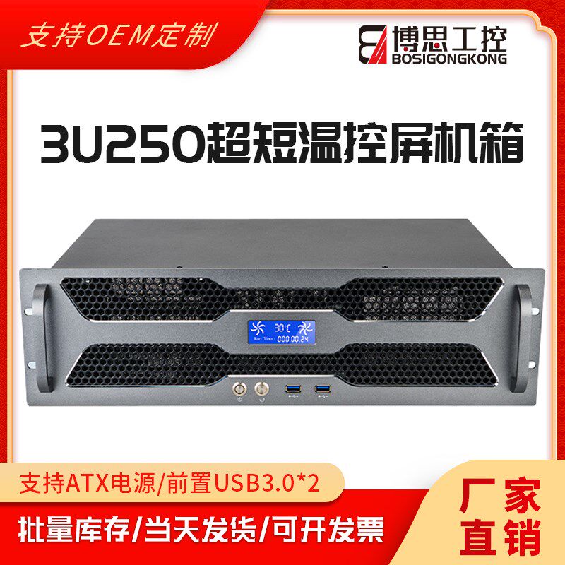 3U机箱250超短机l架式铝温控屏3.0USB紧凑MATX主板工控电脑主机箱