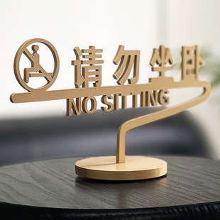 请勿坐卧标识禁止吸烟桌牌定制亚克力台卡店铺桌面温馨提示牌立式