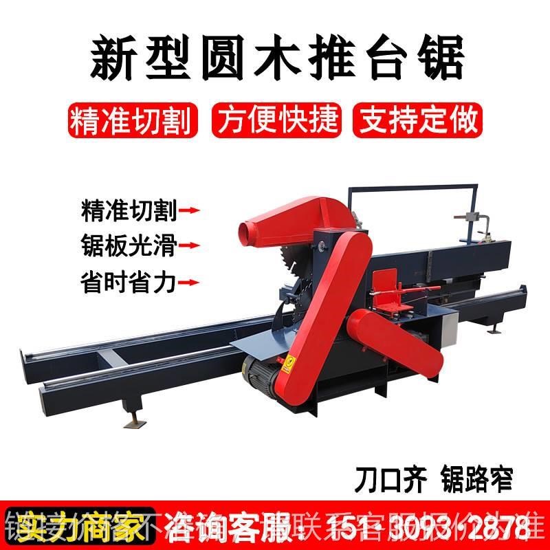 圆木方木推台锯 木工圆盘锯操作简单 半自动原木开料裁板锯