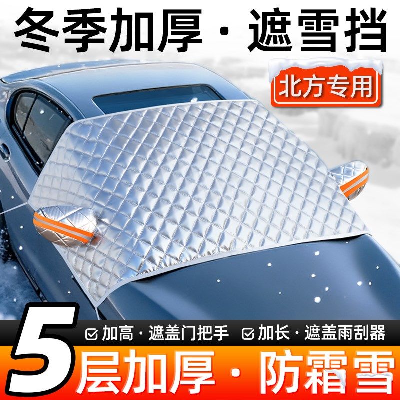 汽车遮雪挡冬季加厚防雪防冻霜车衣前挡风玻璃盖布遮阳挡隔热半罩