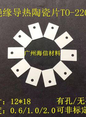 氧化铝陶瓷片TO-220/247/264/3P陶瓷片 三极管大功率陶瓷散热垫片
