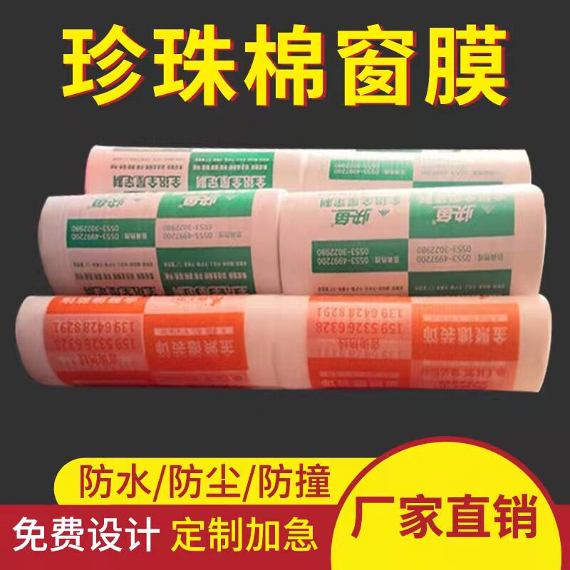 装修门窗玻璃保护膜珍珠棉窗膜家具衣柜墙面定制印W字防尘防潮膜
