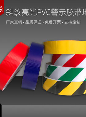 众淼斜纹胶带黄黑警示线红色pvcC红白地面5S标识耐磨划分线定制做