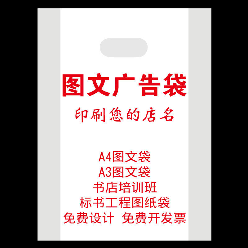 图文店A4手提塑料袋定做广告公司A3美术4K图纸O定制袋子复印刷log
