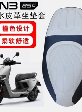 适用九号N3 85C电动车菱形皮革防水座垫套N385C撞色前.后海棉减震