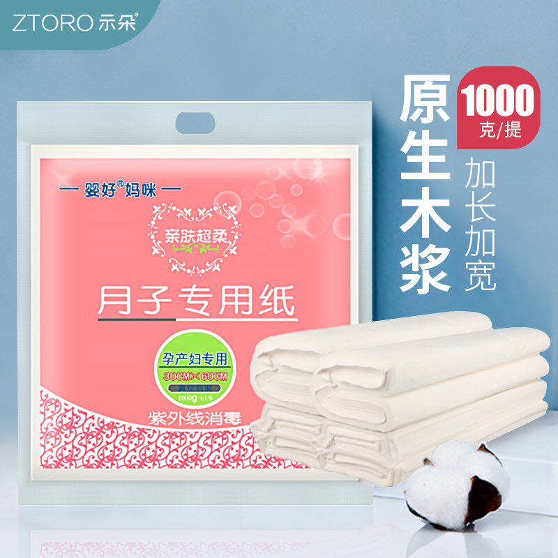 产妇卫生纸月子生产专用刀纸加长孕妇产后用品产R褥期入院产房用