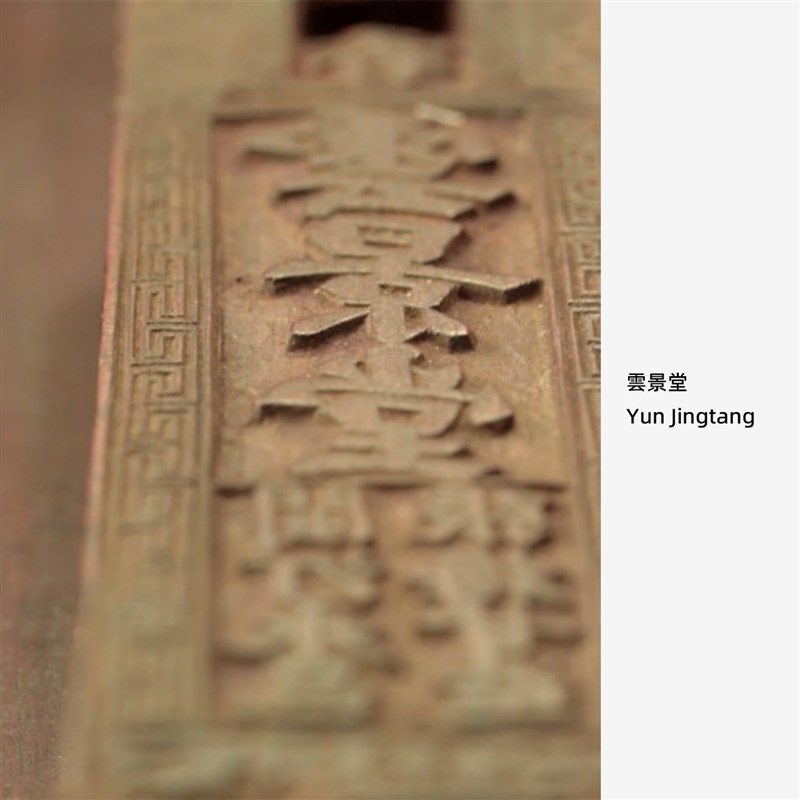 丽宝x雲景堂 1756百年老号 传统古法制香线香香丸 诗无邪丽宝