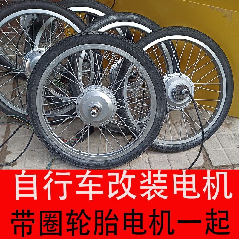 锂电动自行车电机48伏36V20寸2224寸240瓦250W改装配件26寸山地车