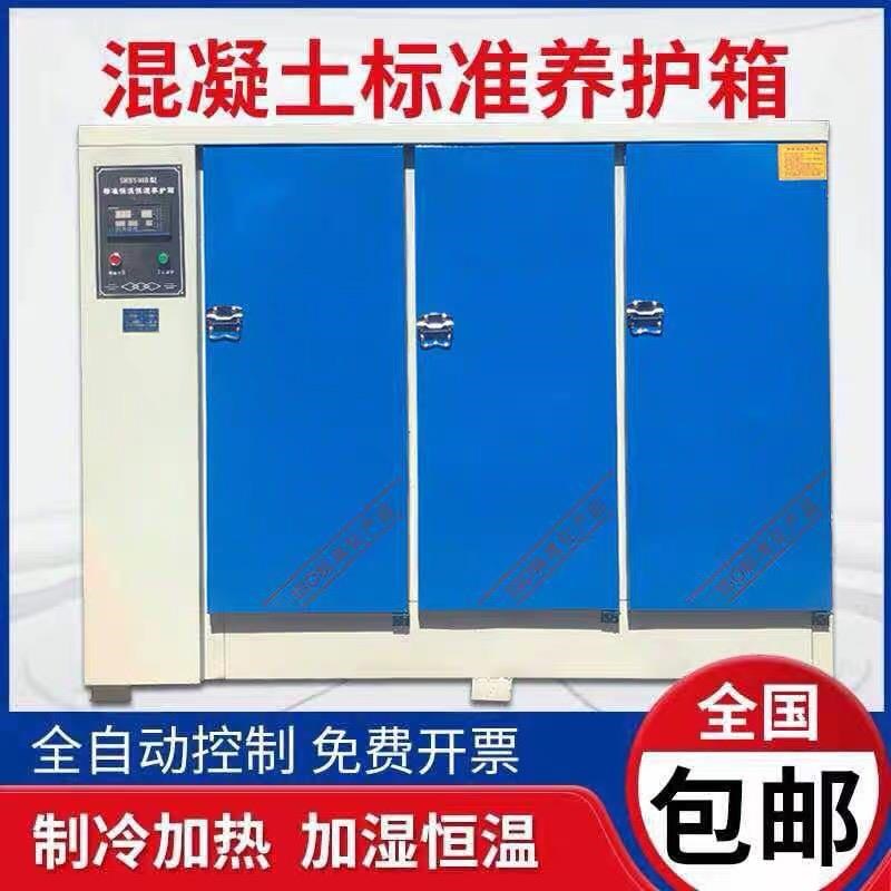 混凝土试块标准恒温恒湿养护箱砂浆水泥砼保温柜标养箱/40B60B90B