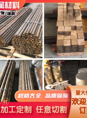 CZ108 CZ109黄铜C69700铜套C92710铜板CUZN36PB2AS铜棒CuZn39Pb2