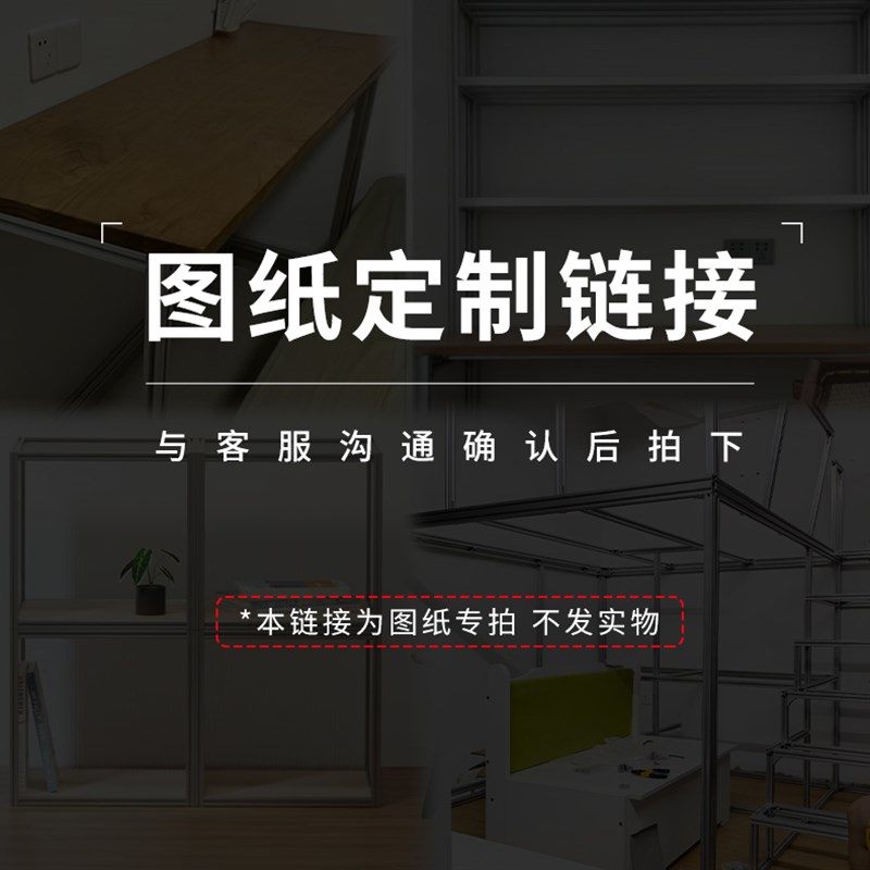 铝型材定制设计出图铝型材衣柜置物架立体图T纸设计图纸专拍
