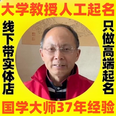 大学教授起名宝宝取名起s名字人工改名公司店铺企业新生婴儿取名