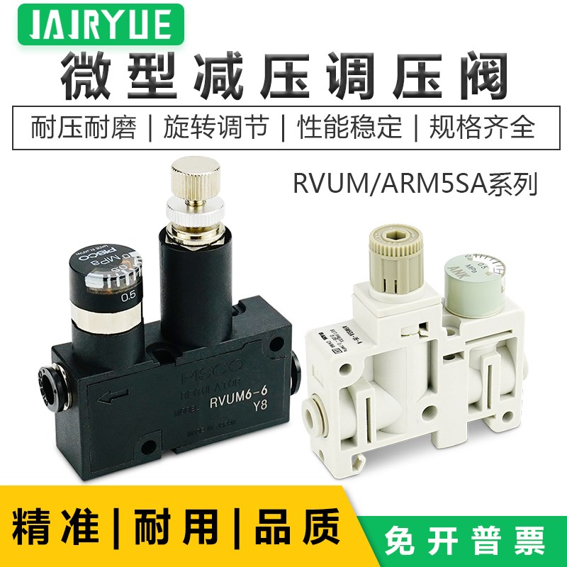 微型调压阀ARM5SA-0l6-07-08A/调节调压阀RVUM8-8/RVUM4-4/RVUM6-