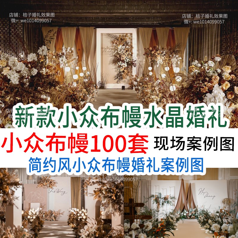 新小众布幔水g晶婚庆现场布置图场景婚礼策划效果素材案例非高清
