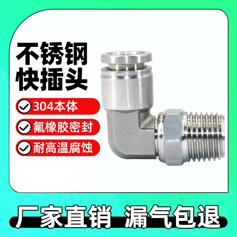 304不锈钢气管接头快速快插接头vPL8-02/4-M5/6-01锂电池螺纹弯头