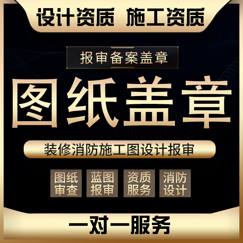 设计院施工图纸盖章消防资质竣工图报建装修建筑厂V房方案结构设