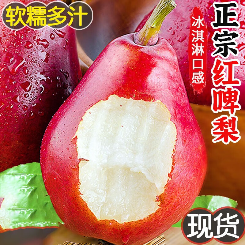 正宗陕西红啤梨新鲜水果红皮梨子彩虹香软糯梨太婆红宝石酥多汁梨