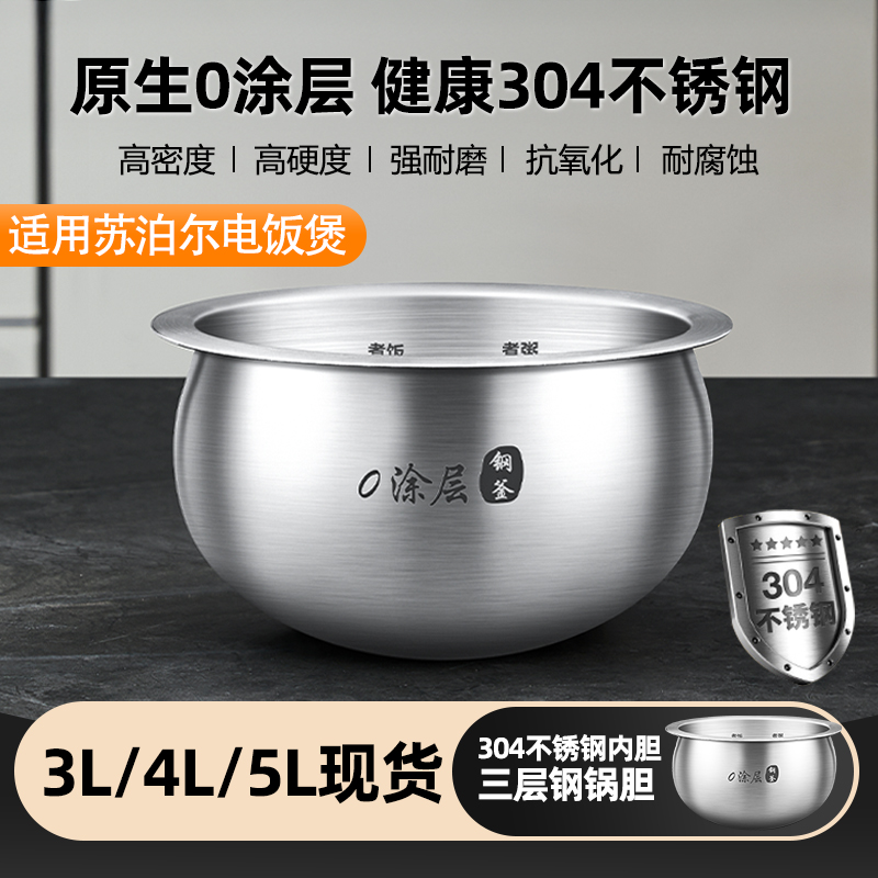优高@锅胆适用于苏泊尔电饭煲内胆球釜2L3L4L5L升316不锈钢0涂层