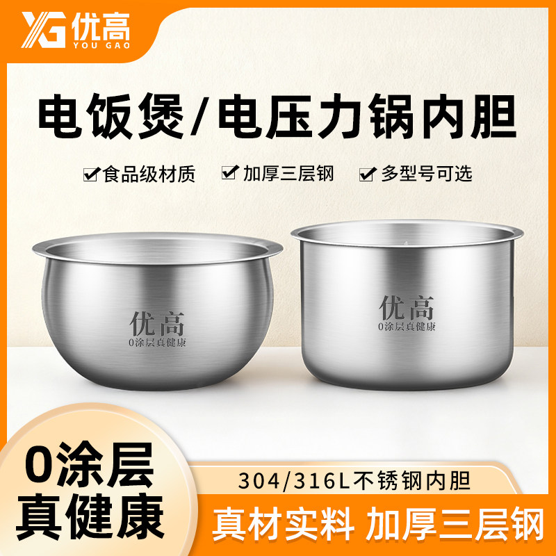 优高锅胆电饭煲电压力锅304/316不锈钢内胆2L3L4L5L6L升通用0涂层