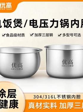 优高锅胆电饭煲电压力锅304/316不锈钢内胆2L3L4L5L6L升通用0涂层