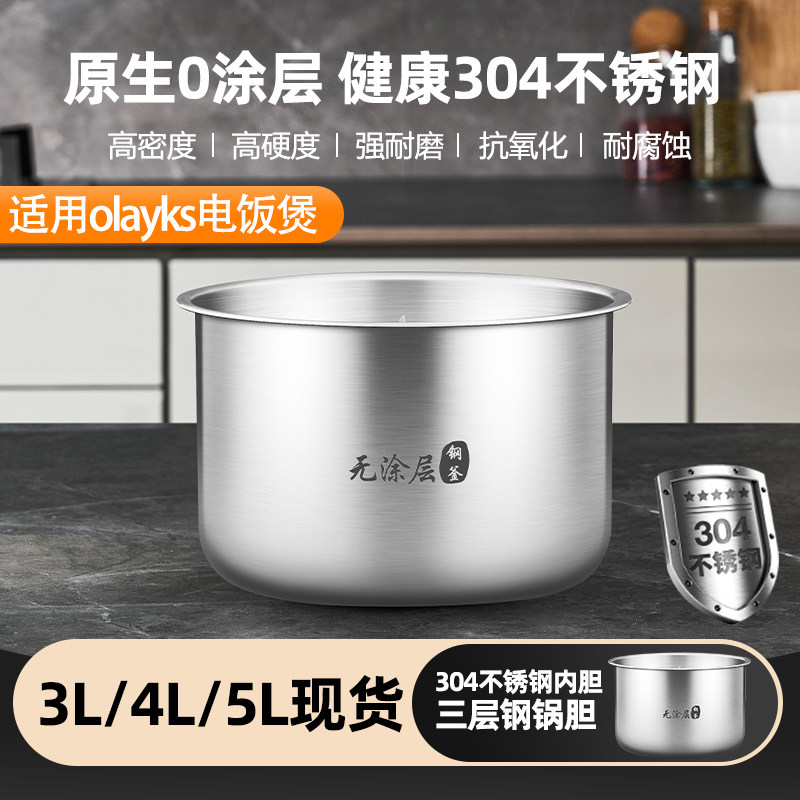 优高锅胆@适用olayks电饭煲内胆配件欧莱克2L 3L 4L升304不锈钢