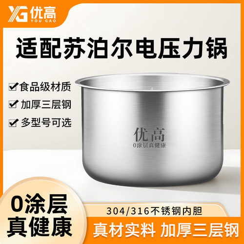 优高锅胆适用于苏泊尔电压力锅1.8L2.5L3L4L5L6L升304不锈钢内胆