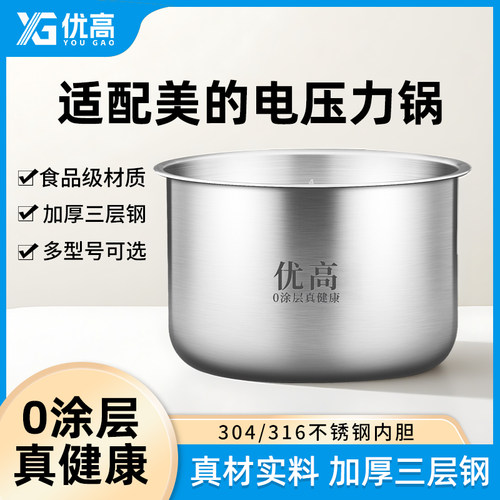 优高锅胆适用于美的电压力锅