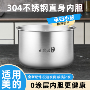 优高锅胆@适配美的电饭煲不锈钢内胆IH5升MB-HS5069零涂层316材质