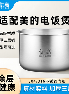 优高锅胆适用于美的电饭煲内胆3L4L5L升304/316不锈钢内锅胆配件