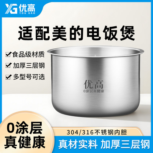 优高不锈钢内胆适用美的电饭煲