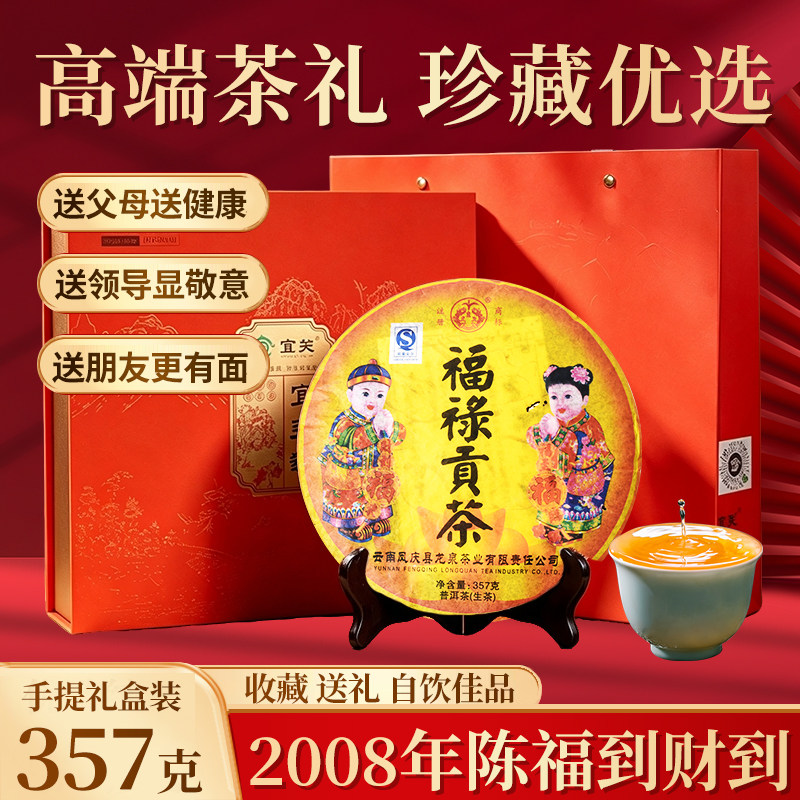 2008凤庆福禄古树生普茶饼357g