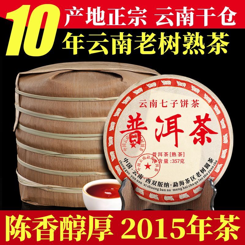 云南2015年普洱茶熟茶十年以上