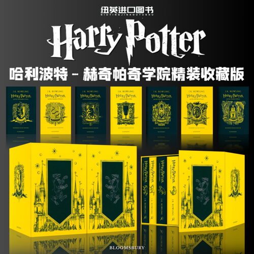 哈利波特1-7册赫奇帕奇学院版