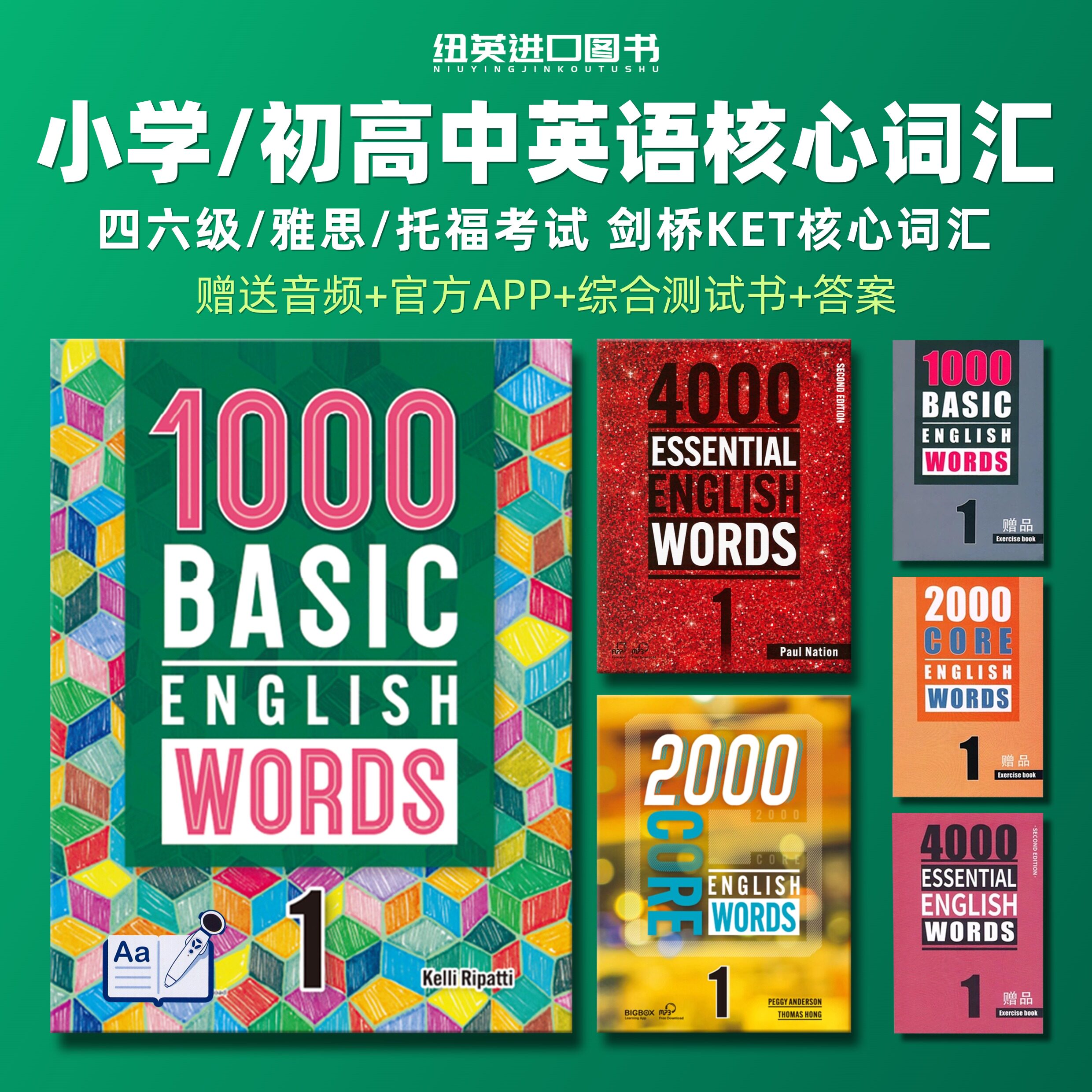 1000词2000词4000词essential english words  basic core english words正版小学初中高中常见词剑桥托福雅思核心词汇教材高频词