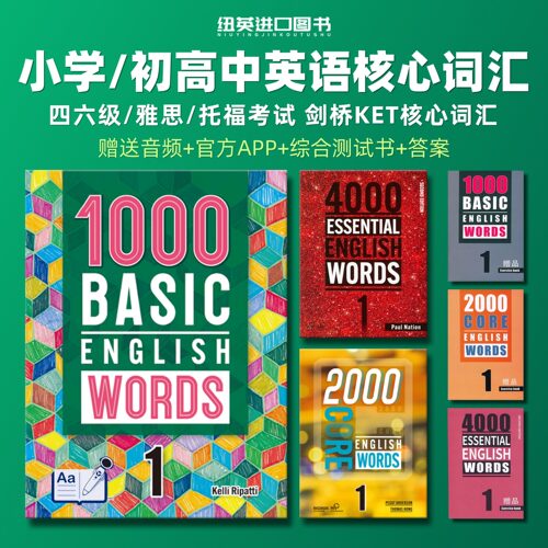 1000词2000词4000词正版教材