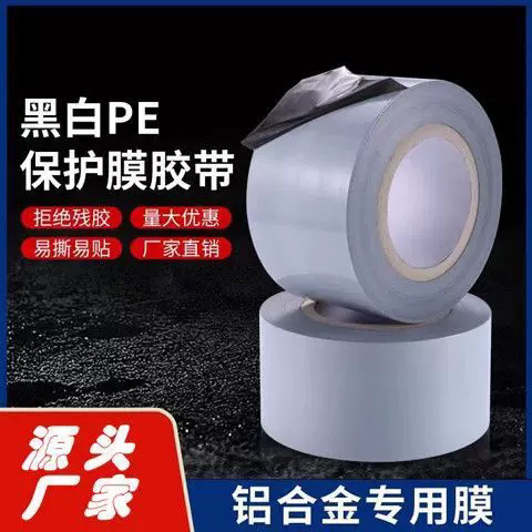 铝合金保护膜pe胶带自粘断桥喷涂铝型材门窗装修金属不锈钢黑白膜